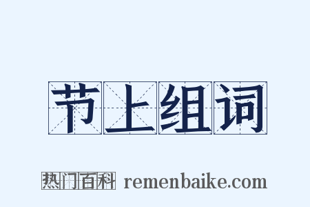 节上组词是什么意思的图片